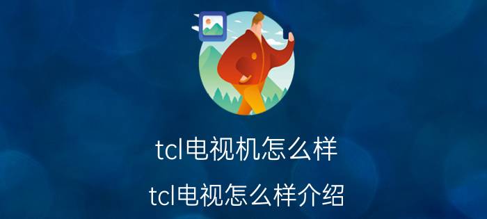 tcl电视机怎么样 tcl电视怎么样介绍